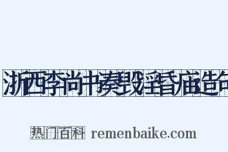 浙西李尚书奏毁淫昏庙造句是什么意思的图片
